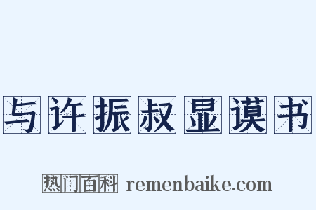 与许振叔显谟书是什么意思的图片